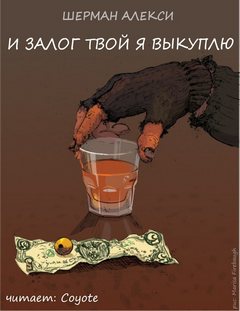 И залог твой я выкуплю - Шерман Алекси - современные аудиокниги попаданцы мр3 слушать на лучшем сайте booksaudio-online.com