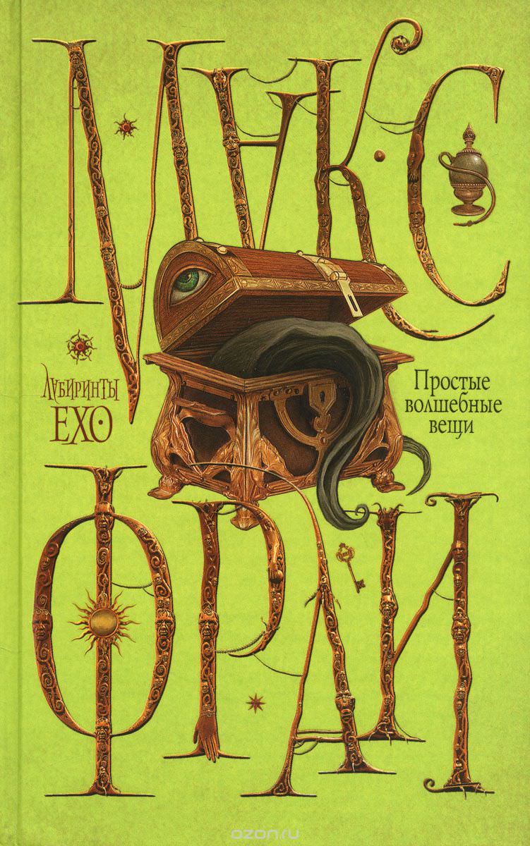 Простые волшебные вещи - Макс Фрай - современные аудиокниги попаданцы мр3 слушать на лучшем сайте booksaudio-online.com