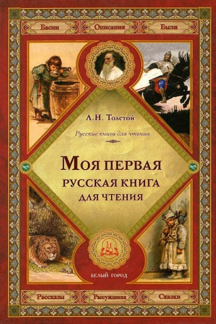 Первая русская книга для чтения - Лев Толстой - современные аудиокниги попаданцы мр3 слушать на лучшем сайте booksaudio-online.com