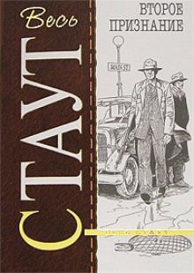 Второе признание - Рекс Стаут - современные аудиокниги попаданцы мр3 слушать на лучшем сайте booksaudio-online.com