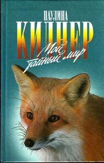 История барсучихи. Мой тайный мир - Паулина Киднер - современные аудиокниги попаданцы мр3 слушать на лучшем сайте booksaudio-online.com