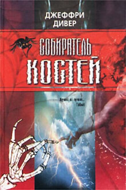 Собиратель костей - Джеффри Дивер - современные аудиокниги попаданцы мр3 слушать на лучшем сайте booksaudio-online.com