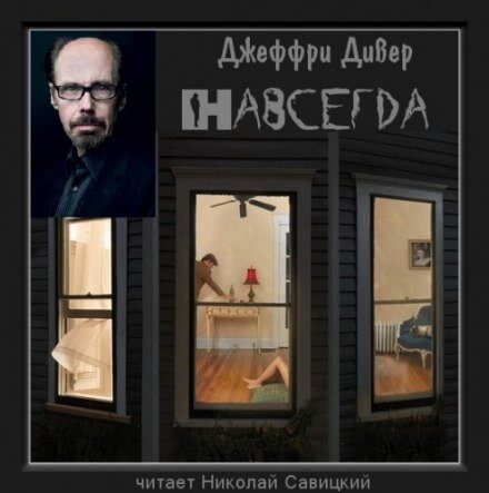 Навсегда - Джеффри Дивер - современные аудиокниги попаданцы мр3 слушать на лучшем сайте booksaudio-online.com