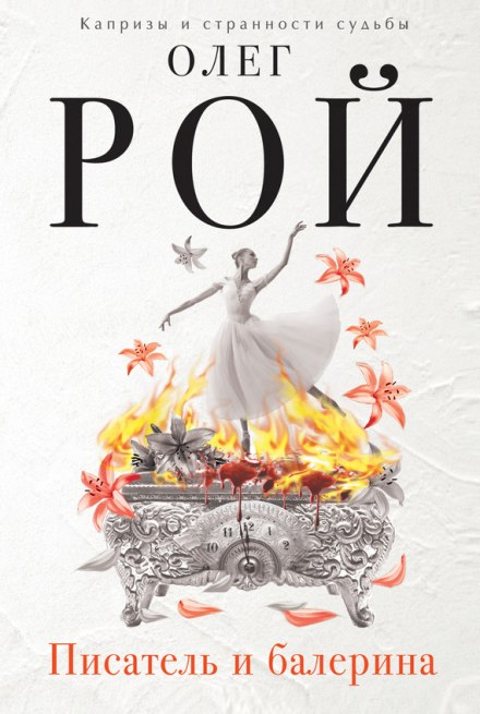 Писатель и балерина - Олег Рой - современные аудиокниги попаданцы мр3 слушать на лучшем сайте booksaudio-online.com