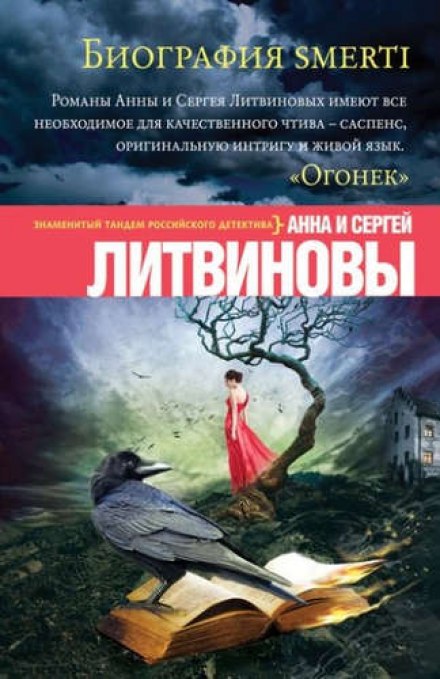 Биография smerti - Анна Литвинова, Сергей Литвинов - современные аудиокниги попаданцы мр3 слушать на лучшем сайте booksaudio-online.com