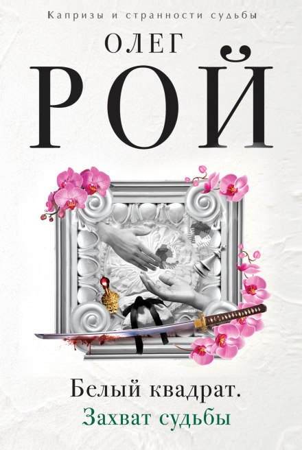 Белый квадрат. Захват судьбы - Олег Рой - современные аудиокниги попаданцы мр3 слушать на лучшем сайте booksaudio-online.com