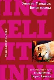 Белая львица - Хеннинг Манкелль - современные аудиокниги попаданцы мр3 слушать на лучшем сайте booksaudio-online.com