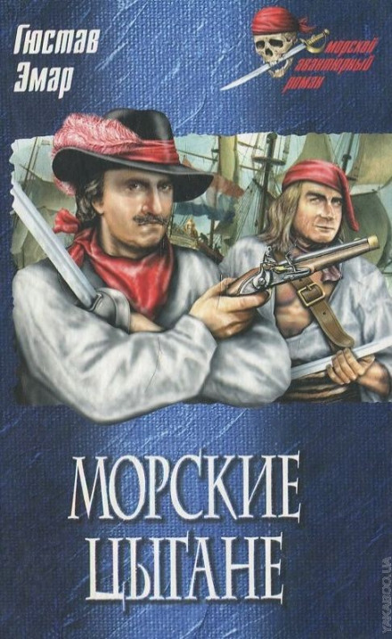 Морские цыгане - Густав Эмар - современные аудиокниги попаданцы мр3 слушать на лучшем сайте booksaudio-online.com