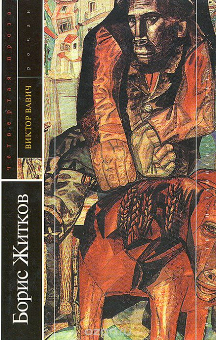 Виктор Вавич - Борис Житков - современные аудиокниги попаданцы мр3 слушать на лучшем сайте booksaudio-online.com