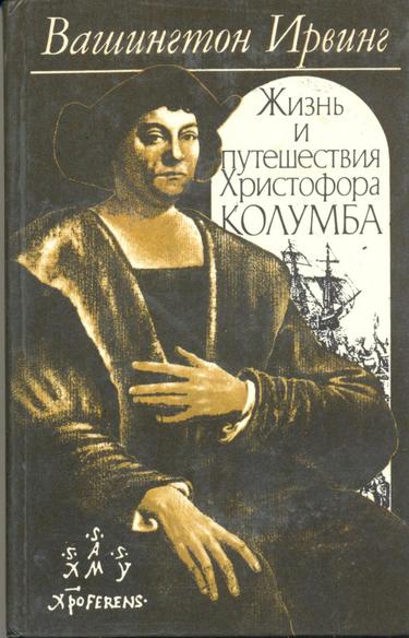 Жизнь и путешествия Христофора Колумба - Вашингтон Ирвинг - современные аудиокниги попаданцы мр3 слушать на лучшем сайте booksaudio-online.com