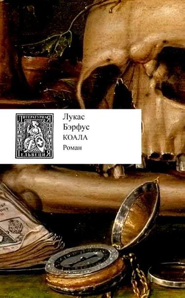 Коала - Лукас Бэрфус - современные аудиокниги попаданцы мр3 слушать на лучшем сайте booksaudio-online.com