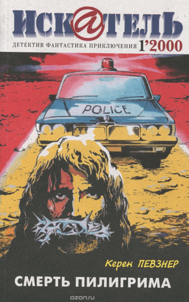 Смерть пилигрима - Керен Певзнер - современные аудиокниги попаданцы мр3 слушать на лучшем сайте booksaudio-online.com