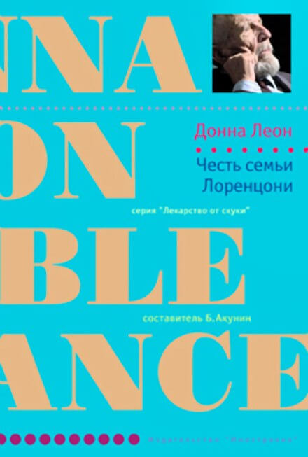 Честь семьи Лоренцони - Донна Леон - современные аудиокниги попаданцы мр3 слушать на лучшем сайте booksaudio-online.com