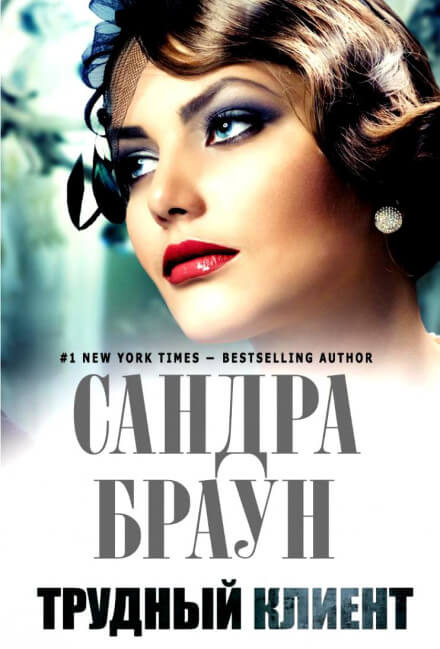Трудный клиент - Сандра Браун - современные аудиокниги попаданцы мр3 слушать на лучшем сайте booksaudio-online.com