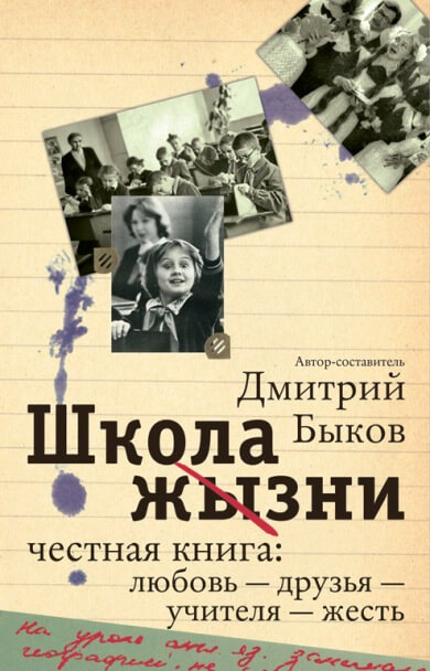 Школа жизни. Честная книга. Любовь - друзья - учителя - жесть - Дмитрий Быков - современные аудиокниги попаданцы мр3 слушать на лучшем сайте booksaudio-online.com