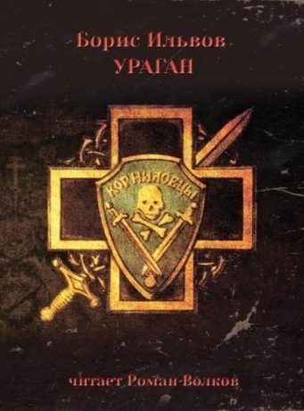 Ураган - Борис Ильвов - современные аудиокниги попаданцы мр3 слушать на лучшем сайте booksaudio-online.com