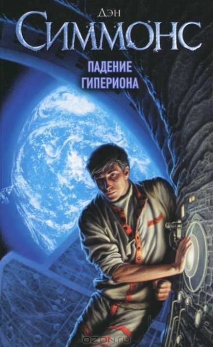 Падение Гипериона - Дэн Симмонс - современные аудиокниги попаданцы мр3 слушать на лучшем сайте booksaudio-online.com