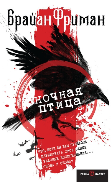 Ночная птица - Брайан Фриман - современные аудиокниги попаданцы мр3 слушать на лучшем сайте booksaudio-online.com