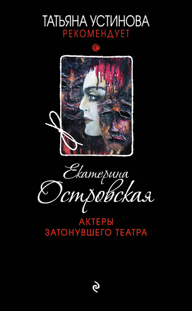 Актеры затонувшего театра - Екатерина Островская - современные аудиокниги попаданцы мр3 слушать на лучшем сайте booksaudio-online.com