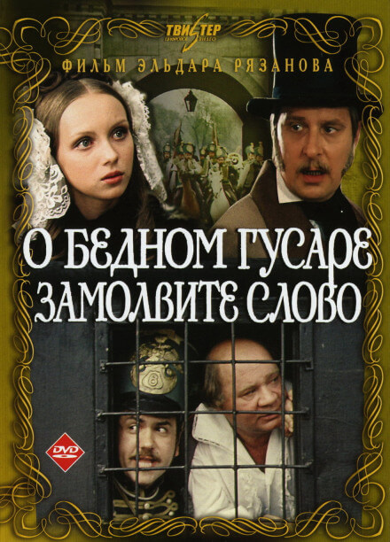 О бедном гусаре замолвите слово - Григорий Горин, Эльдар Рязанов - современные аудиокниги попаданцы мр3 слушать на лучшем сайте booksaudio-online.com