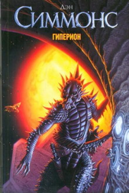 Гиперион - Дэн Симмонс - современные аудиокниги попаданцы мр3 слушать на лучшем сайте booksaudio-online.com