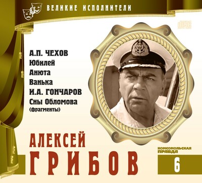 Алексей Грибов - Антон Чехов, Иван Гончаров - современные аудиокниги попаданцы мр3 слушать на лучшем сайте booksaudio-online.com