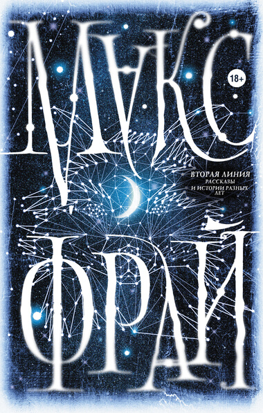 Вторая линия - Макс Фрай - современные аудиокниги попаданцы мр3 слушать на лучшем сайте booksaudio-online.com