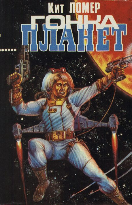 Гонка планет - Кит Ломер - современные аудиокниги попаданцы мр3 слушать на лучшем сайте booksaudio-online.com