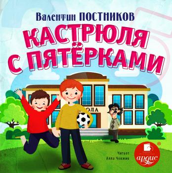 Кастрюля с пятерками - Валентин Постников - современные аудиокниги попаданцы мр3 слушать на лучшем сайте booksaudio-online.com