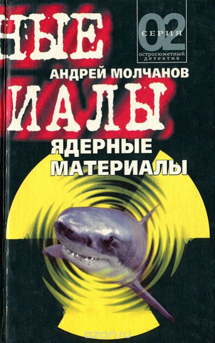 Ядерные материалы - Андрей Молчанов - современные аудиокниги попаданцы мр3 слушать на лучшем сайте booksaudio-online.com