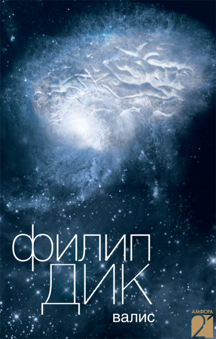 Валис - Филип Дик - современные аудиокниги попаданцы мр3 слушать на лучшем сайте booksaudio-online.com