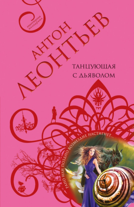 Танцующая с дьяволом - Антон Леонтьев - современные аудиокниги попаданцы мр3 слушать на лучшем сайте booksaudio-online.com