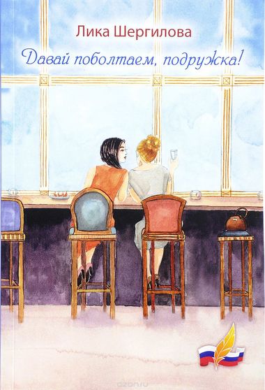 Давай поболтаем, подружка! - Лика Шергилова - современные аудиокниги попаданцы мр3 слушать на лучшем сайте booksaudio-online.com