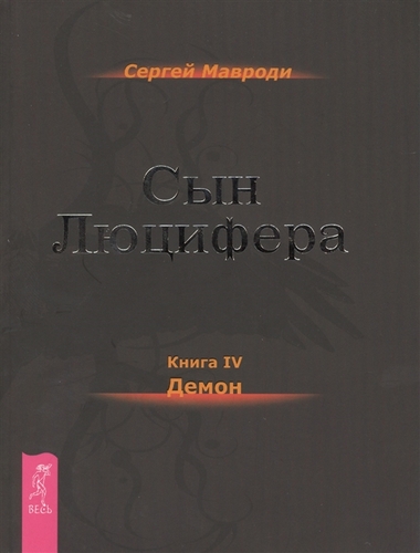 Демон - Мавроди Сергей - современные аудиокниги попаданцы мр3 слушать на лучшем сайте booksaudio-online.com