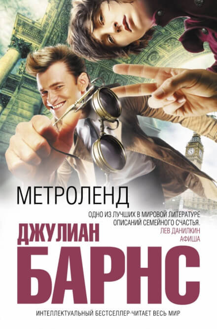 Метроленд - Джулиан Барнс - современные аудиокниги попаданцы мр3 слушать на лучшем сайте booksaudio-online.com