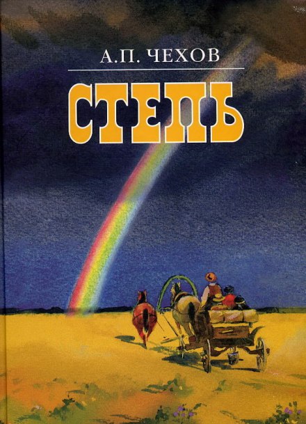 Степь - Антон Чехов - современные аудиокниги попаданцы мр3 слушать на лучшем сайте booksaudio-online.com