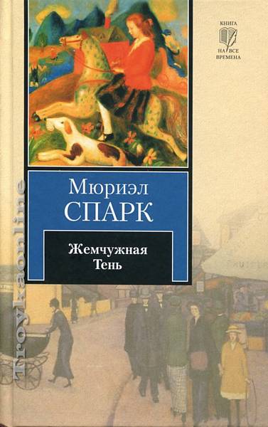 Жемчужная Тень - Мюриэл Спарк - современные аудиокниги попаданцы мр3 слушать на лучшем сайте booksaudio-online.com