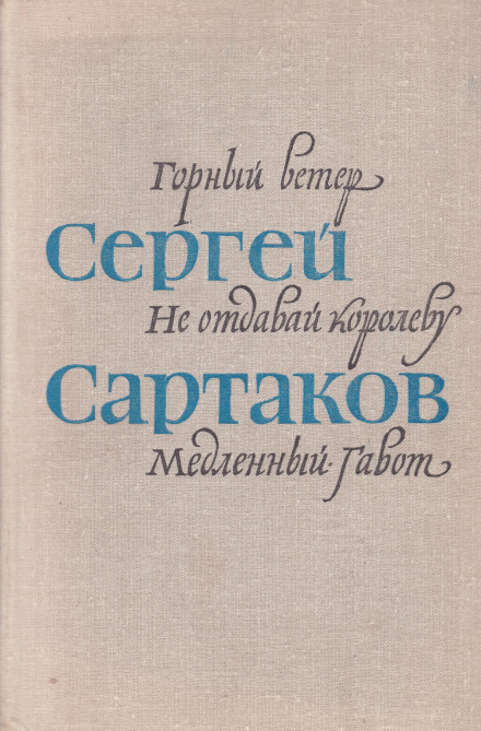 Барбинские повести - Сергей Сартаков - современные аудиокниги попаданцы мр3 слушать на лучшем сайте booksaudio-online.com
