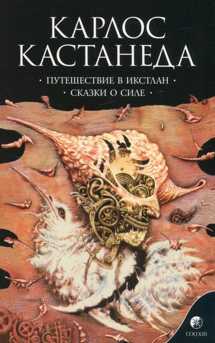 Путешествие в Икстлан - Карлос Кастанеда - современные аудиокниги попаданцы мр3 слушать на лучшем сайте booksaudio-online.com