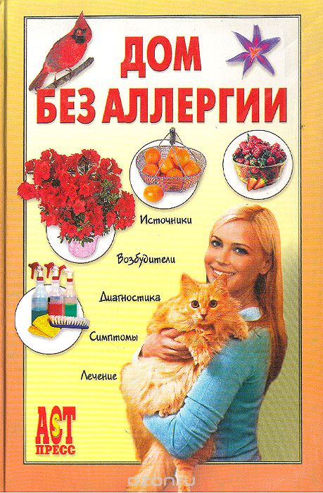 Дом без аллергии - Евгений Чумаков - современные аудиокниги попаданцы мр3 слушать на лучшем сайте booksaudio-online.com