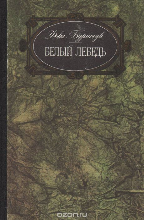 Белый лебедь - Фока Бурлачук - современные аудиокниги попаданцы мр3 слушать на лучшем сайте booksaudio-online.com