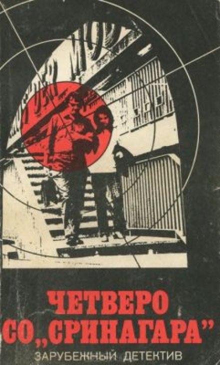 Четверо Со Сринагара - Ричард Пратер - современные аудиокниги попаданцы мр3 слушать на лучшем сайте booksaudio-online.com