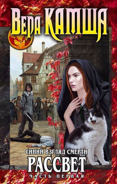 Синий взгляд Смерти. Рассвет. Часть 1 - Вера Камша - современные аудиокниги попаданцы мр3 слушать на лучшем сайте booksaudio-online.com