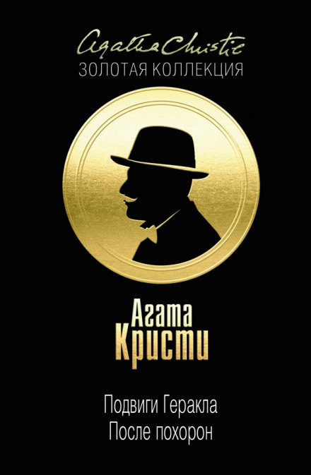 После похорон - Агата Кристи - современные аудиокниги попаданцы мр3 слушать на лучшем сайте booksaudio-online.com