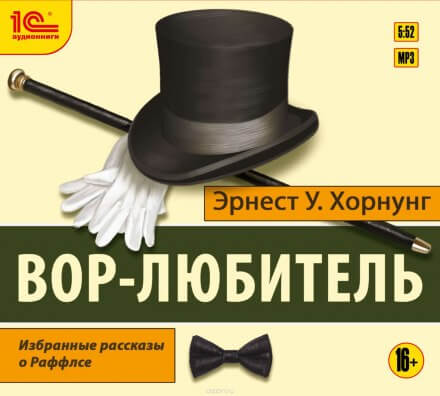 Вор-любитель - Эрнест Хорнунг - современные аудиокниги попаданцы мр3 слушать на лучшем сайте booksaudio-online.com