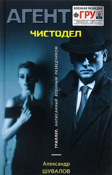 Агент ГРУ. Чистодел - Александр Шувалов - современные аудиокниги попаданцы мр3 слушать на лучшем сайте booksaudio-online.com