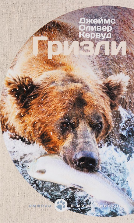Гризли - Джеймс Кервуд - современные аудиокниги попаданцы мр3 слушать на лучшем сайте booksaudio-online.com