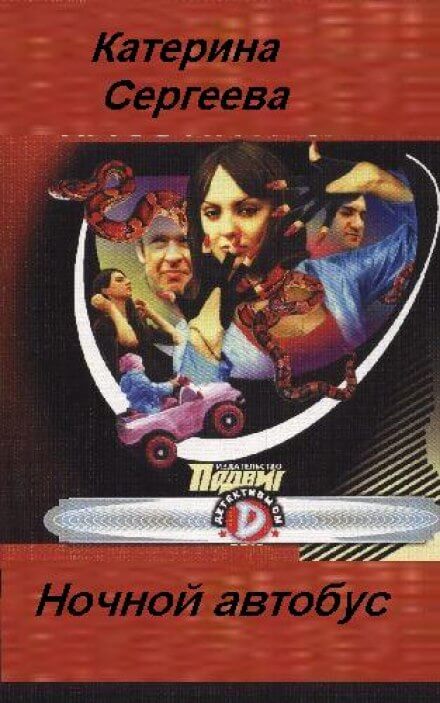 Ночной автобус - Катерина Сергеева - современные аудиокниги попаданцы мр3 слушать на лучшем сайте booksaudio-online.com