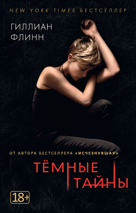 Темные тайны - Гиллиан Флинн - современные аудиокниги попаданцы мр3 слушать на лучшем сайте booksaudio-online.com