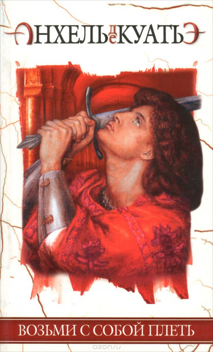 Возьми с собой плеть - Анхель де Куатьэ - современные аудиокниги попаданцы мр3 слушать на лучшем сайте booksaudio-online.com